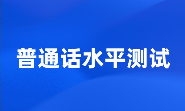 普通话水平测试