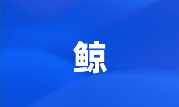 鲸