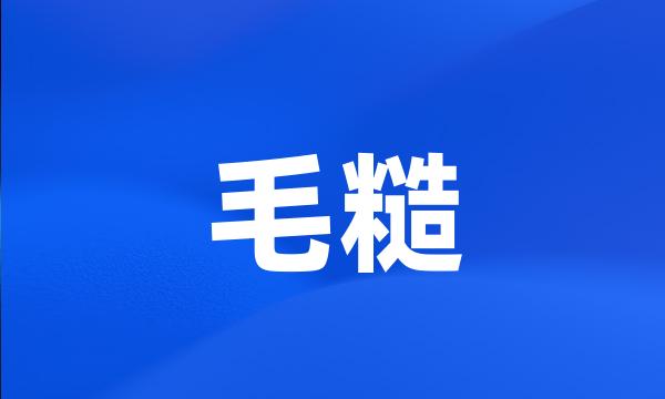 毛糙