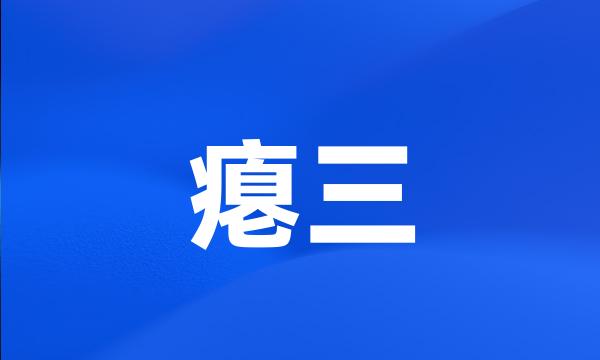 瘪三