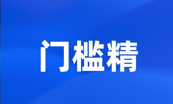 门槛精