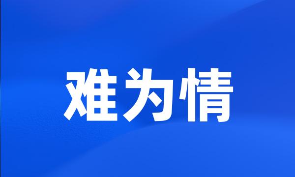 难为情