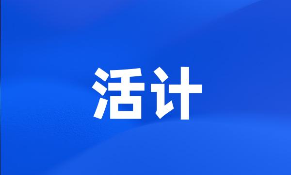 活计