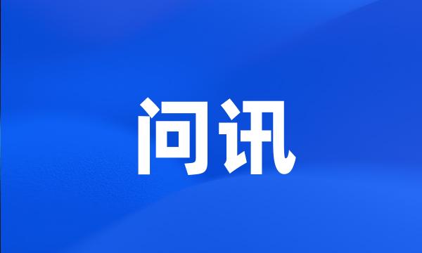 问讯