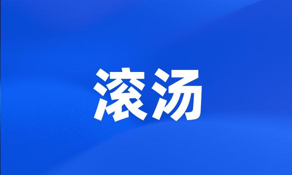 滚汤