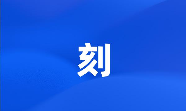 刻