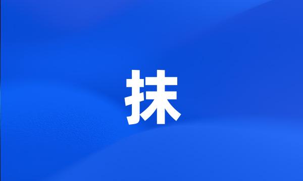 抹