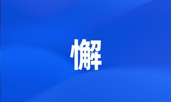 懈