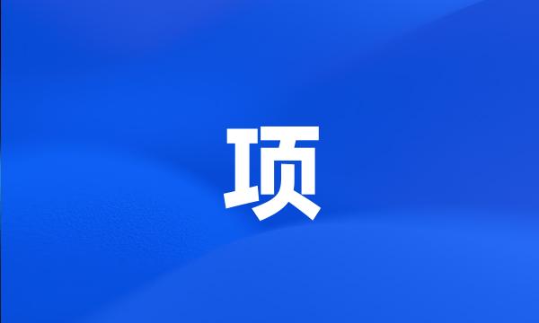 项