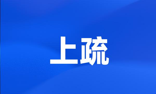 上疏