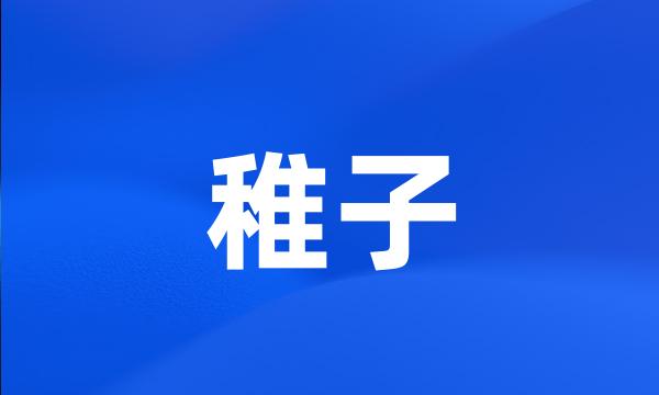 稚子