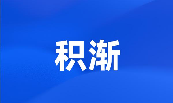 积渐