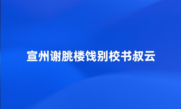 宣州谢朓楼饯别校书叔云