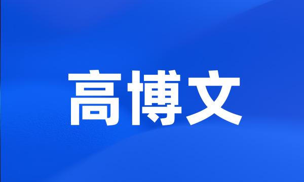 高博文