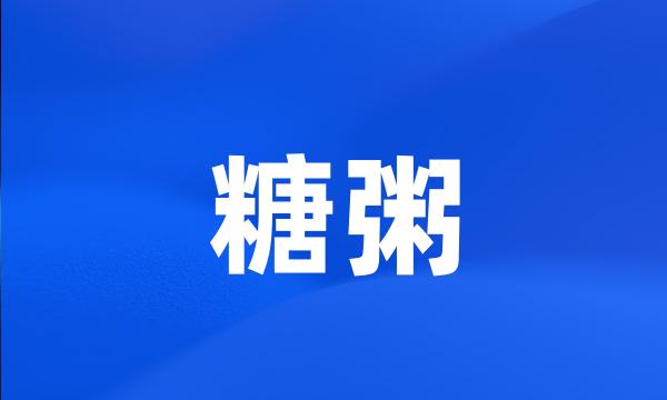 糖粥