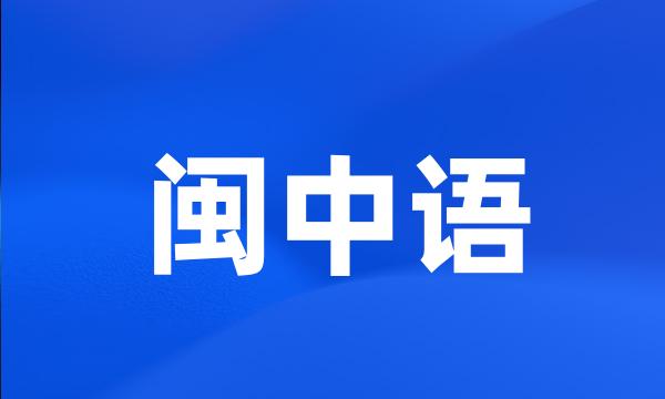 闽中语