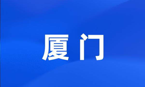 厦 门