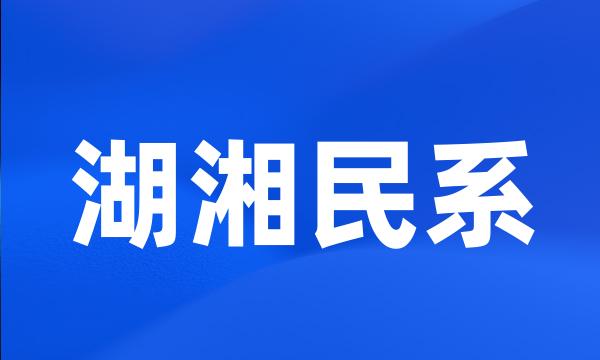 湖湘民系