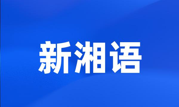 新湘语