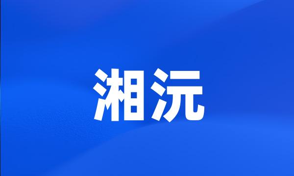 湘沅