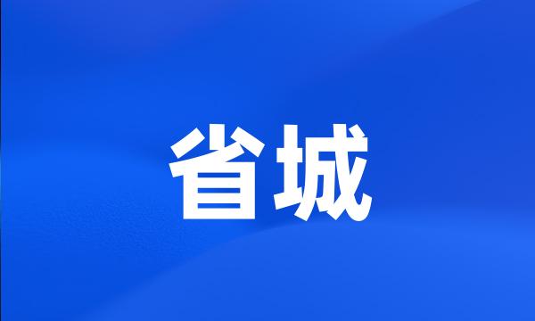 省城