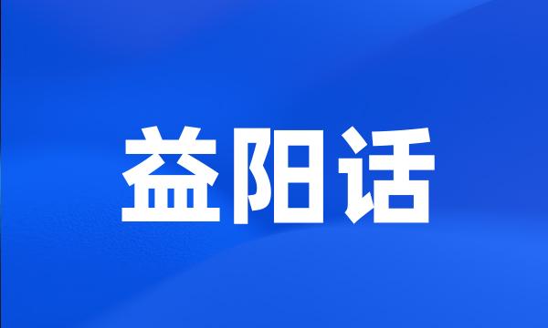 益阳话