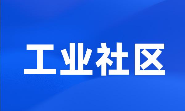 工业社区