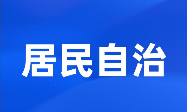 居民自治