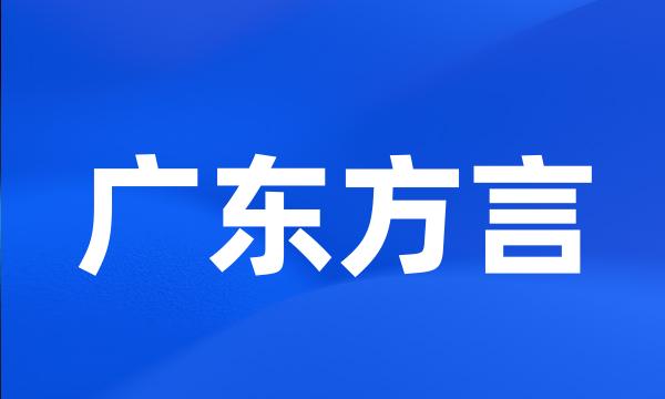 广东方言