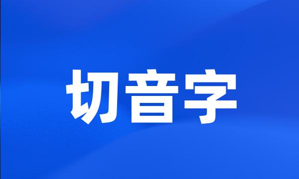 切音字