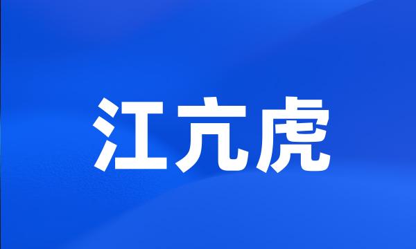 江亢虎