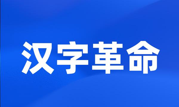 汉字革命