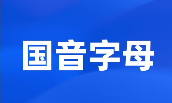 国音字母