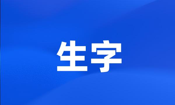 生字