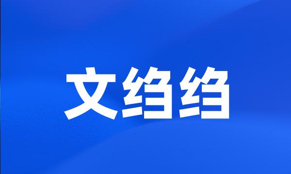 文绉绉