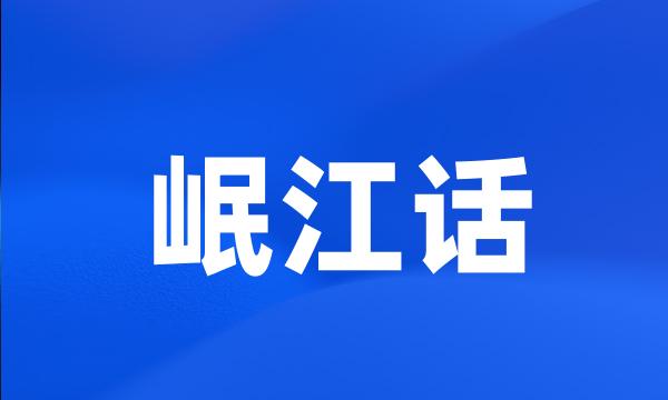 岷江话