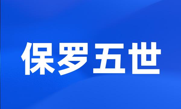 保罗五世