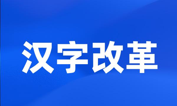 汉字改革