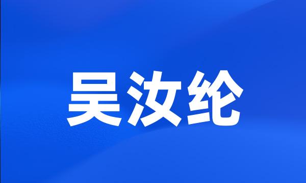 吴汝纶