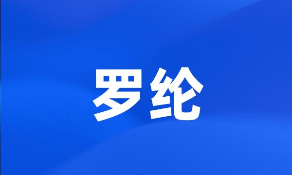 罗纶