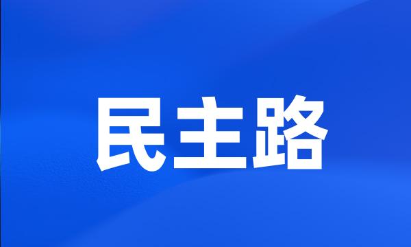 民主路