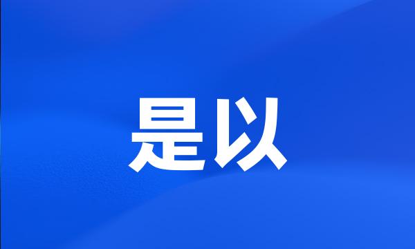 是以