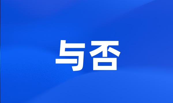 与否