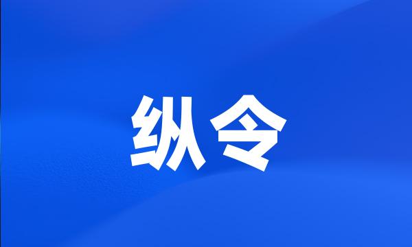 纵令