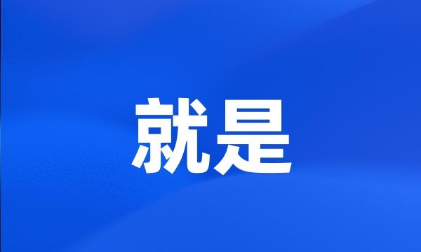 就是