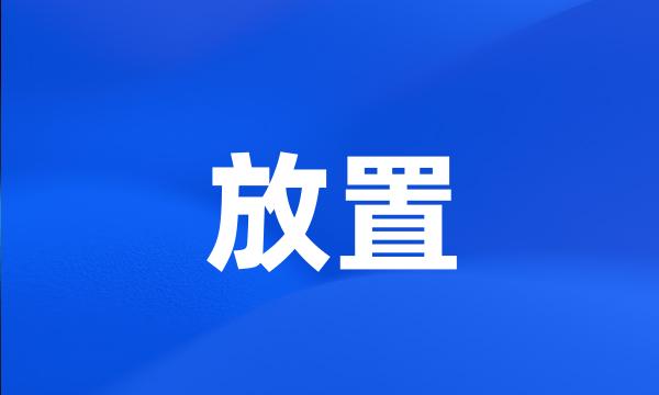 放置