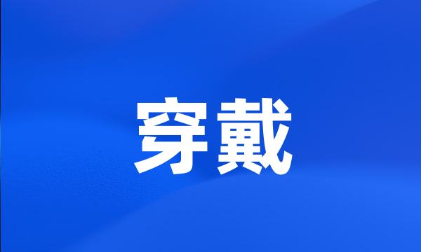 穿戴