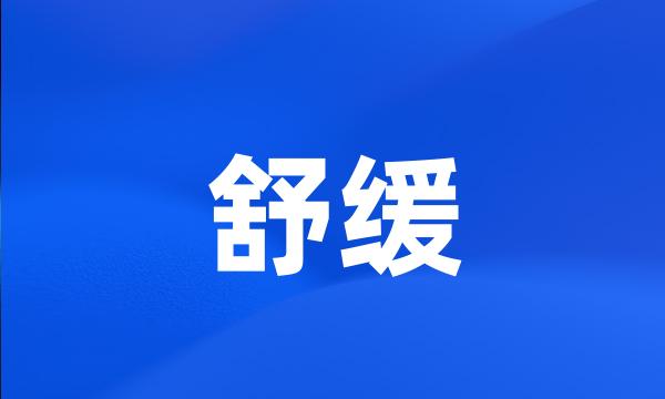 舒缓