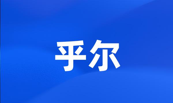 乎尔