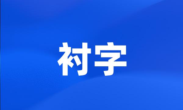 衬字